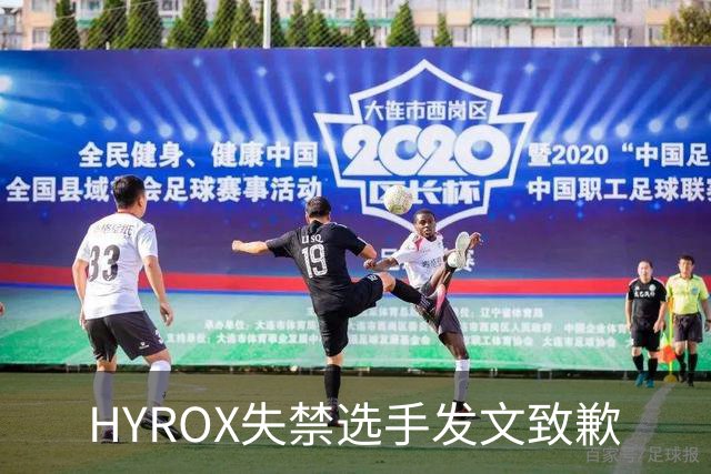 HYROX失禁选手发文致歉